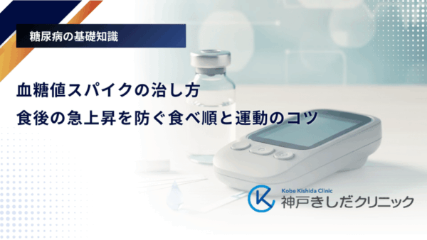 血糖値スパイクの治し方｜食後の急上昇を防ぐ食べ順と運動のコツ