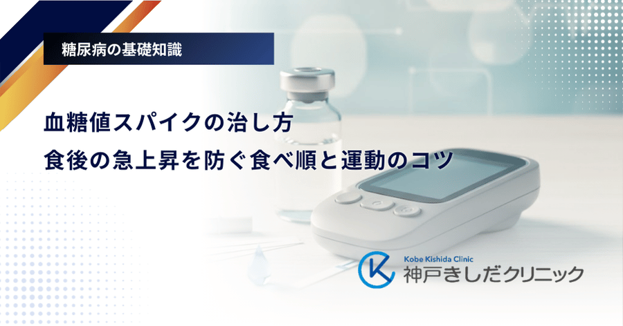 血糖値スパイクの治し方｜食後の急上昇を防ぐ食べ順と運動のコツ