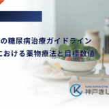 BMI30以上の糖尿病治療ガイドライン｜高度肥満における薬物療法と目標数値