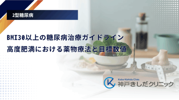 BMI30以上の糖尿病治療ガイドライン｜高度肥満における薬物療法と目標数値