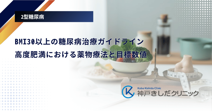 BMI30以上の糖尿病治療ガイドライン｜高度肥満における薬物療法と目標数値