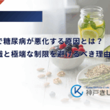 糖質制限で糖尿病が悪化する原因とは？正しい知識と極端な制限を避けるべき理由