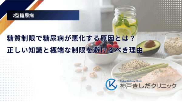 糖質制限で糖尿病が悪化する原因とは？正しい知識と極端な制限を避けるべき理由