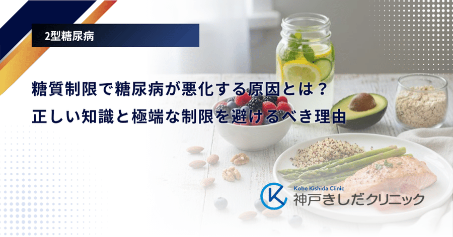 糖質制限で糖尿病が悪化する原因とは？正しい知識と極端な制限を避けるべき理由