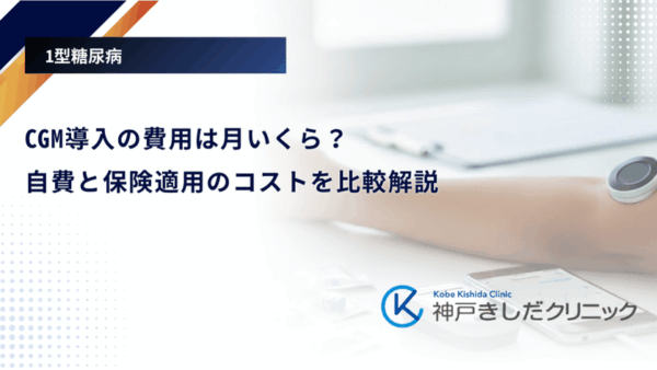 CGM導入の費用は月いくら?自費と保険適用のコストを比較解説