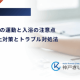 CGM装着中の運動と入浴の注意点｜剥がれ防止対策とトラブル対処法
