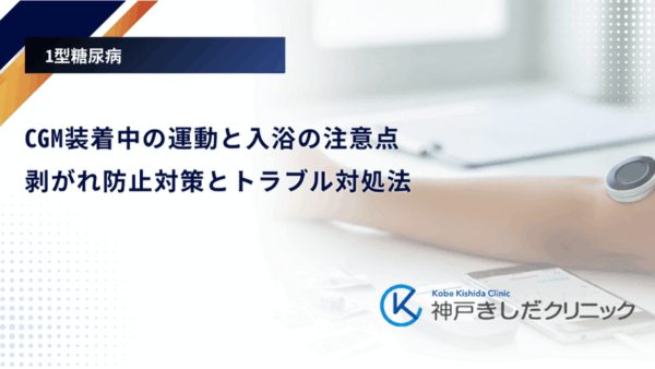 CGM装着中の運動と入浴の注意点|剥がれ防止対策とトラブル対処法