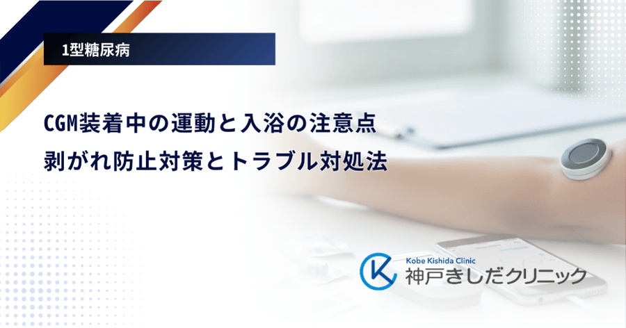 CGM装着中の運動と入浴の注意点|剥がれ防止対策とトラブル対処法