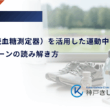 CGM（持続血糖測定器）を活用した運動中の血糖管理｜変動パターンの読み解き方