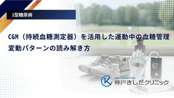 CGM(持続血糖測定器)を活用した運動中の血糖管理|変動パターンの読み解き方