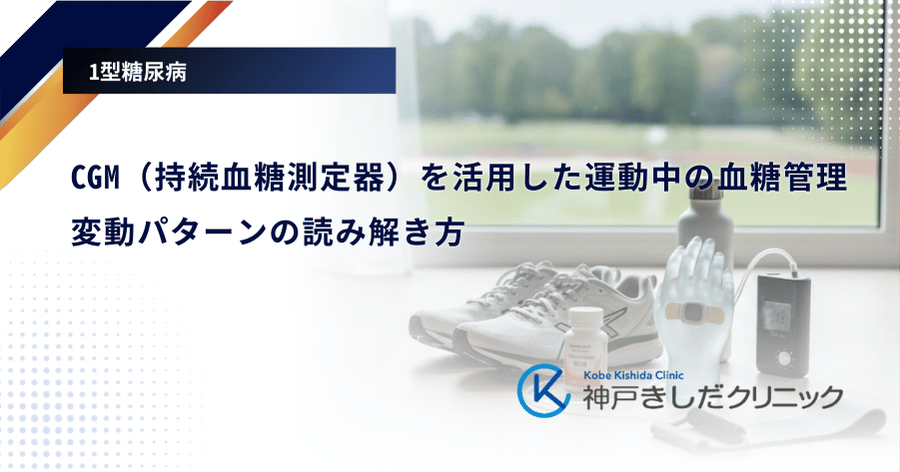CGM（持続血糖測定器）を活用した運動中の血糖管理｜変動パターンの読み解き方