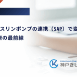 CGMとインスリンポンプの連携（SAP）で変わる糖尿病治療の最前線