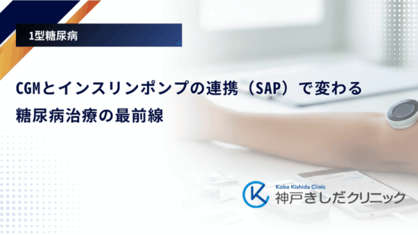 CGMとインスリンポンプの連携（SAP）で変わる糖尿病治療の最前線