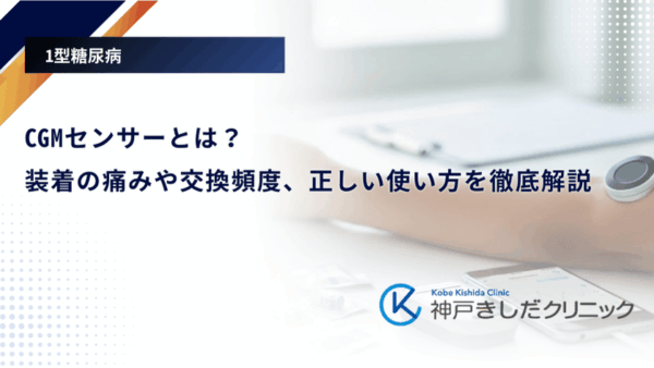 CGMセンサーとは？装着の痛みや交換頻度、正しい使い方を徹底解説