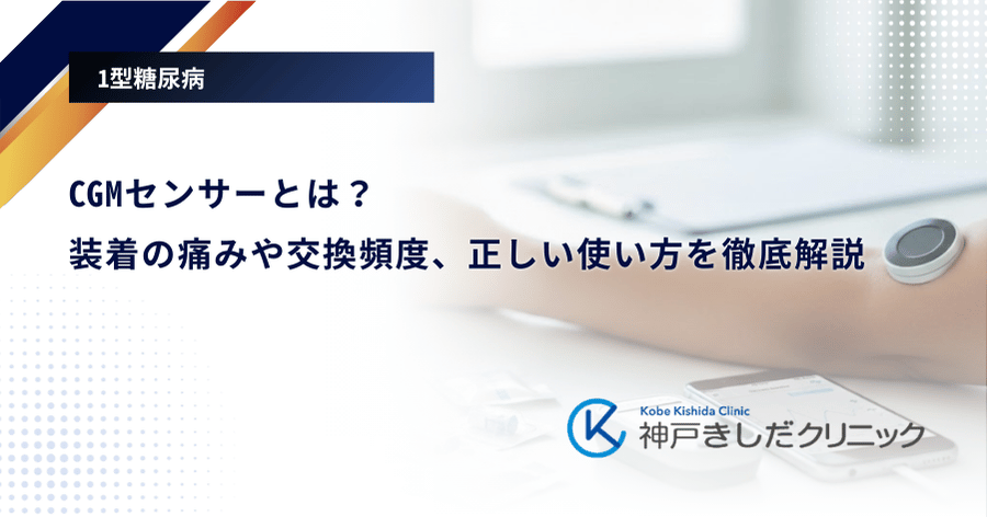 CGMセンサーとは？装着の痛みや交換頻度、正しい使い方を徹底解説