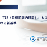CGMの指標「TIR（目標範囲内時間）」とは？HbA1cに代わる新基準