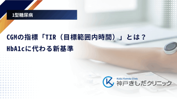CGMの指標「TIR（目標範囲内時間）」とは？HbA1cに代わる新基準