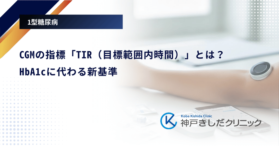 CGMの指標「TIR（目標範囲内時間）」とは？HbA1cに代わる新基準