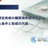 小児慢性特定疾病の糖尿病申請ガイド｜対象となる条件と助成の内容