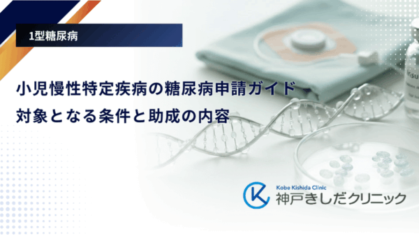 小児慢性特定疾病の糖尿病申請ガイド|対象となる条件と助成の内容
