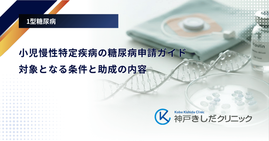 小児慢性特定疾病の糖尿病申請ガイド｜対象となる条件と助成の内容