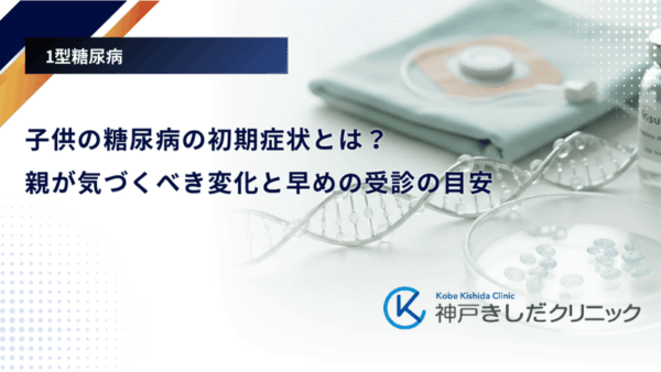 子供の糖尿病の初期症状とは?親が気づくべき変化と早めの受診の目安