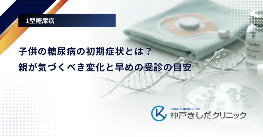 子供の糖尿病の初期症状とは?親が気づくべき変化と早めの受診の目安