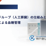 クローズドループ（人工膵臓）の仕組みとは？自動注入による血糖管理