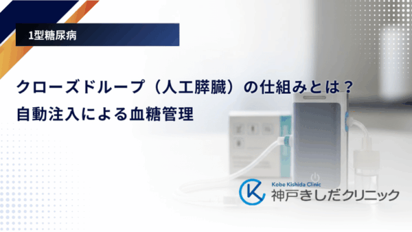 クローズドループ(人工膵臓)の仕組みとは?自動注入による血糖管理