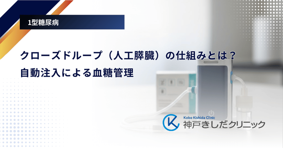 クローズドループ（人工膵臓）の仕組みとは？自動注入による血糖管理