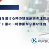 造影CT検査を受ける時の糖尿病薬の注意点｜ビグアナイド薬の一時休薬が必要な理由