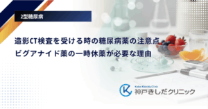 造影CT検査を受ける時の糖尿病薬の注意点｜ビグアナイド薬の一時休薬が必要な理由