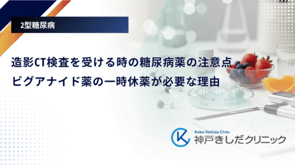 造影CT検査を受ける時の糖尿病薬の注意点|ビグアナイド薬の一時休薬が必要な理由