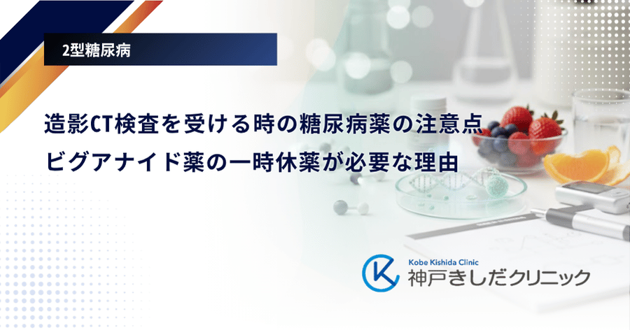 造影CT検査を受ける時の糖尿病薬の注意点｜ビグアナイド薬の一時休薬が必要な理由