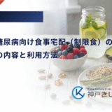 コープの糖尿病向け食事宅配（制限食）の評判は？メニューの内容と利用方法