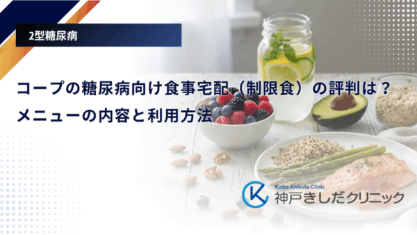 コープの糖尿病向け食事宅配（制限食）の評判は？メニューの内容と利用方法