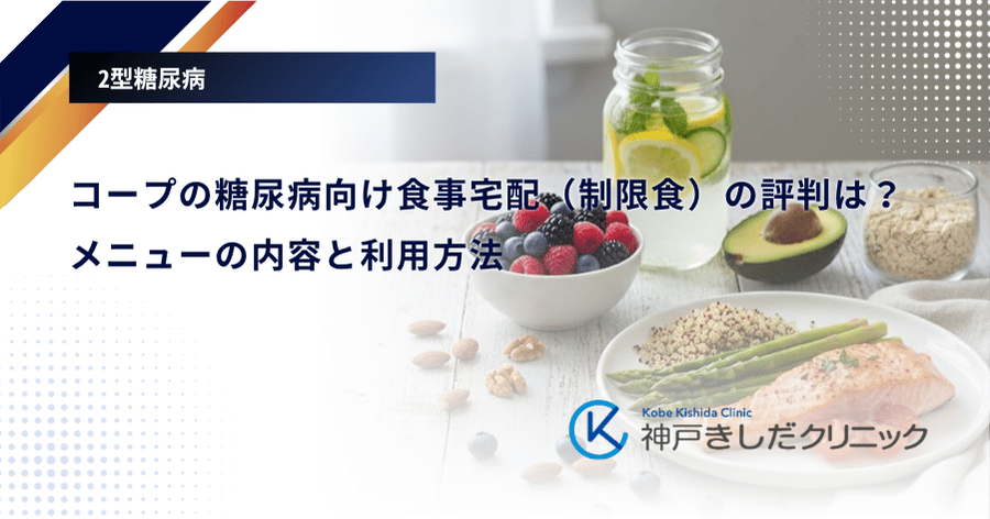 コープの糖尿病向け食事宅配（制限食）の評判は？メニューの内容と利用方法