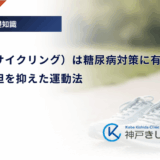 自転車（サイクリング）は糖尿病対策に有効？膝への負担を抑えた運動法