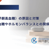 暁現象（早朝高血糖）の原因と対策｜夜中の低血糖やホルモンバランスとの関係