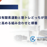 糖尿病には有酸素運動と筋トレどっちが効く？相乗効果を高める組み合わせと順番