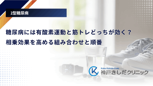 糖尿病には有酸素運動と筋トレどっちが効く？相乗効果を高める組み合わせと順番