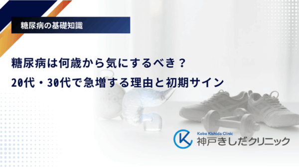 糖尿病は何歳から気にするべき？20代・30代で急増する理由と初期サイン