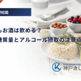 糖尿病でもお酒は飲める？種類別の糖質量とアルコール摂取の注意点