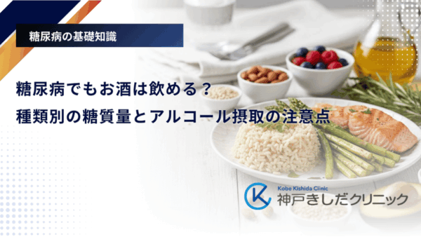 糖尿病でもお酒は飲める?種類別の糖質量とアルコール摂取の注意点