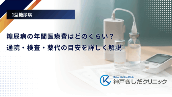 糖尿病の年間医療費はどのくらい？通院・検査・薬代の目安を詳しく解説