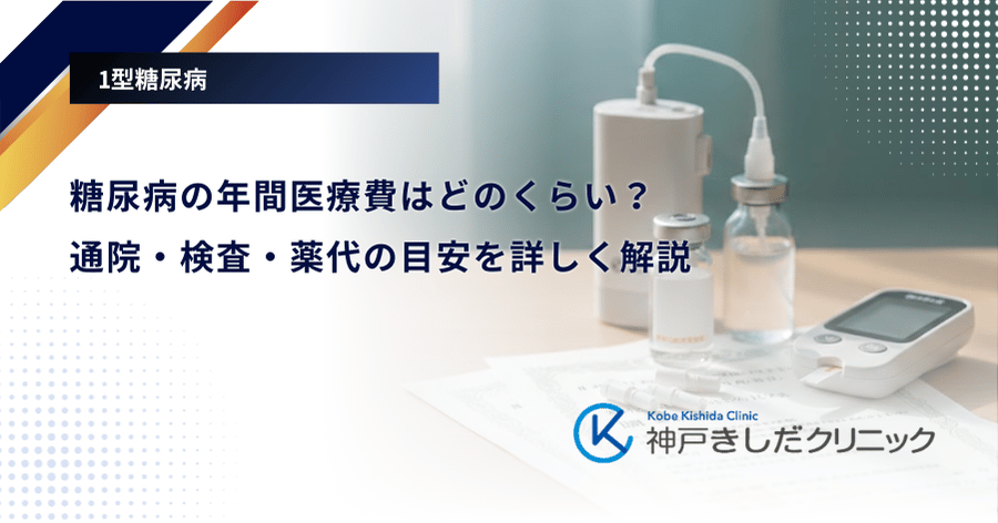 糖尿病の年間医療費はどのくらい？通院・検査・薬代の目安を詳しく解説