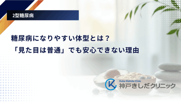 糖尿病になりやすい体型とは？「見た目は普通」でも安心できない理由