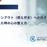 糖尿病バーンアウト（燃え尽き）への向き合い方｜治療に疲れた時の心の整え方