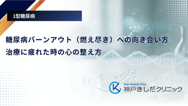 糖尿病バーンアウト（燃え尽き）への向き合い方｜治療に疲れた時の心の整え方