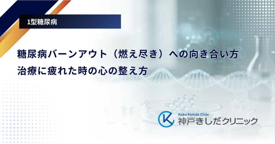 糖尿病バーンアウト（燃え尽き）への向き合い方｜治療に疲れた時の心の整え方
